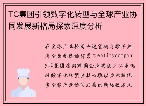 TC集团引领数字化转型与全球产业协同发展新格局探索深度分析