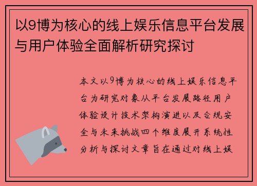 以9博为核心的线上娱乐信息平台发展与用户体验全面解析研究探讨