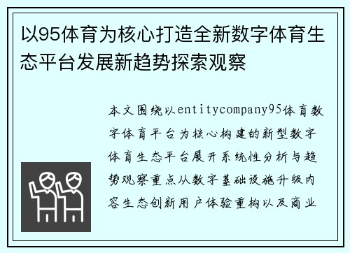 以95体育为核心打造全新数字体育生态平台发展新趋势探索观察