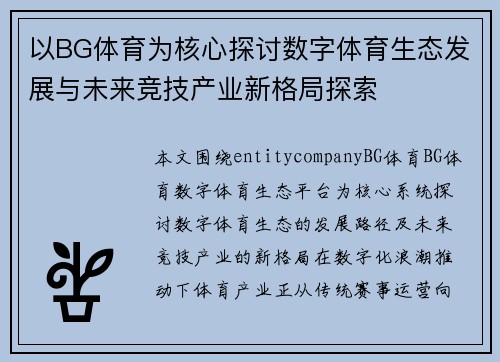 以BG体育为核心探讨数字体育生态发展与未来竞技产业新格局探索