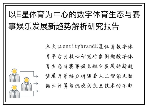 以E星体育为中心的数字体育生态与赛事娱乐发展新趋势解析研究报告