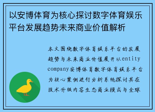 以安博体育为核心探讨数字体育娱乐平台发展趋势未来商业价值解析