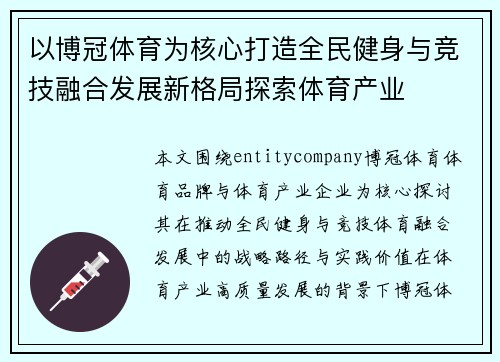 以博冠体育为核心打造全民健身与竞技融合发展新格局探索体育产业 以博冠体育为核心打造全民健身与竞技融合发展新格局探索体育产业