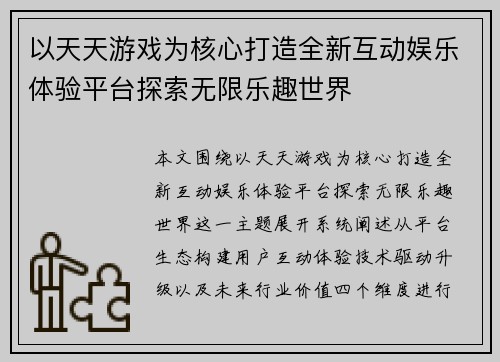 以天天游戏为核心打造全新互动娱乐体验平台探索无限乐趣世界 以天天游戏为核心打造全新互动娱乐体验平台探索无限乐趣世界