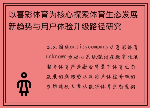 以喜彩体育为核心探索体育生态发展新趋势与用户体验升级路径研究
