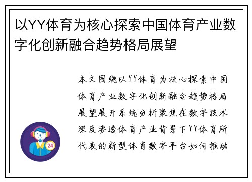 以YY体育为核心探索中国体育产业数字化创新融合趋势格局展望