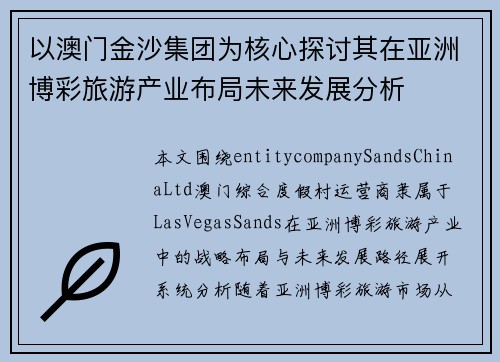 以澳门金沙集团为核心探讨其在亚洲博彩旅游产业布局未来发展分析 以澳门金沙集团为核心探讨其在亚洲博彩旅游产业布局未来发展分析