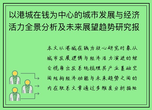 以港城在钱为中心的城市发展与经济活力全景分析及未来展望趋势研究报告视角解读篇 以港城在钱为中心的城市发展与经济活力全景分析及未来展望趋势研究报告视角解读篇