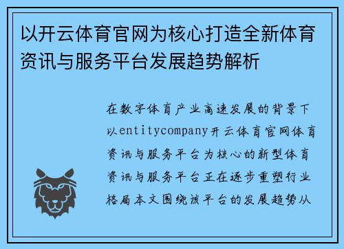 以开云体育官网为核心打造全新体育资讯与服务平台发展趋势解析