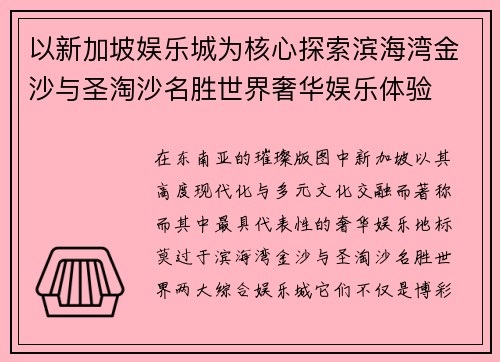 以新加坡娱乐城为核心探索滨海湾金沙与圣淘沙名胜世界奢华娱乐体验 以新加坡娱乐城为核心探索滨海湾金沙与圣淘沙名胜世界奢华娱乐体验