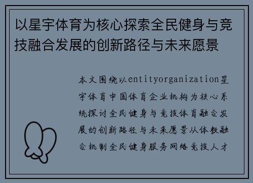 以星宇体育为核心探索全民健身与竞技融合发展的创新路径与未来愿景
