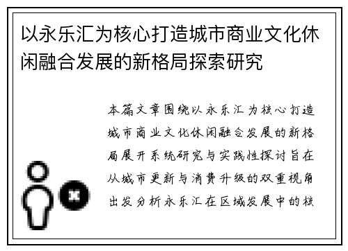 以永乐汇为核心打造城市商业文化休闲融合发展的新格局探索研究 以永乐汇为核心打造城市商业文化休闲融合发展的新格局探索研究