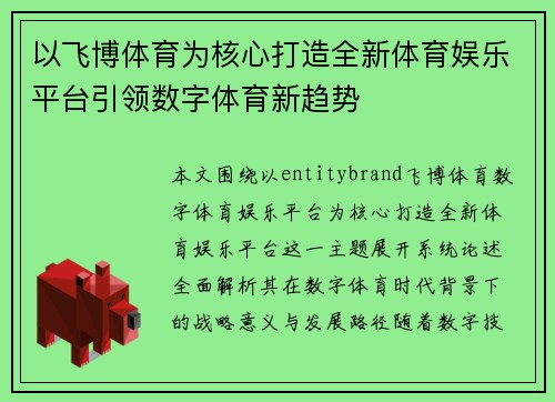 以飞博体育为核心打造全新体育娱乐平台引领数字体育新趋势