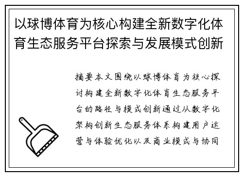 以球博体育为核心构建全新数字化体育生态服务平台探索与发展模式创新研究