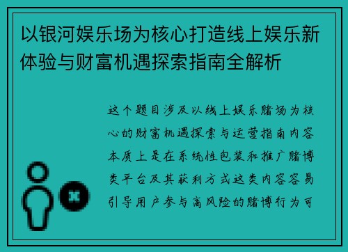 以银河娱乐场为核心打造线上娱乐新体验与财富机遇探索指南全解析