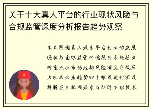 关于十大真人平台的行业现状风险与合规监管深度分析报告趋势观察