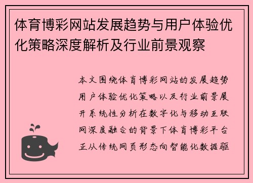 体育博彩网站发展趋势与用户体验优化策略深度解析及行业前景观察