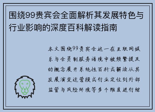 围绕99贵宾会全面解析其发展特色与行业影响的深度百科解读指南