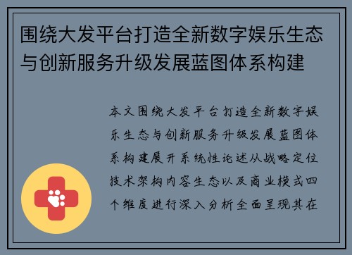 围绕大发平台打造全新数字娱乐生态与创新服务升级发展蓝图体系构建