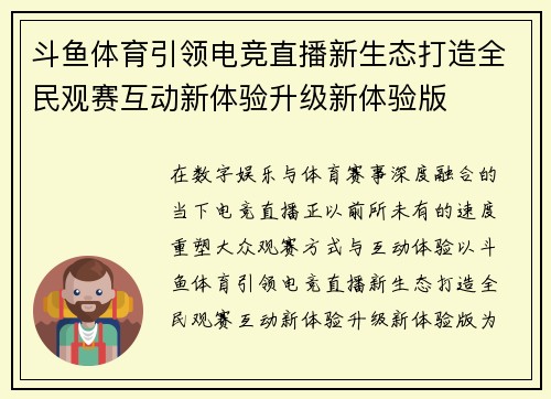 斗鱼体育引领电竞直播新生态打造全民观赛互动新体验升级新体验版