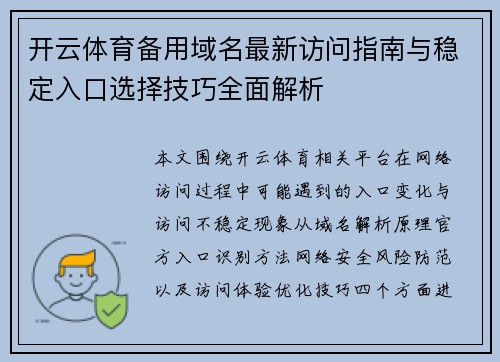 开云体育备用域名最新访问指南与稳定入口选择技巧全面解析