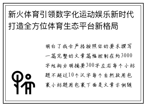 新火体育引领数字化运动娱乐新时代打造全方位体育生态平台新格局