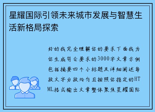 星耀国际引领未来城市发展与智慧生活新格局探索