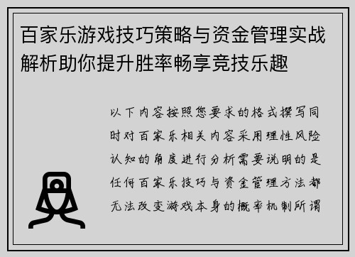 百家乐游戏技巧策略与资金管理实战解析助你提升胜率畅享竞技乐趣