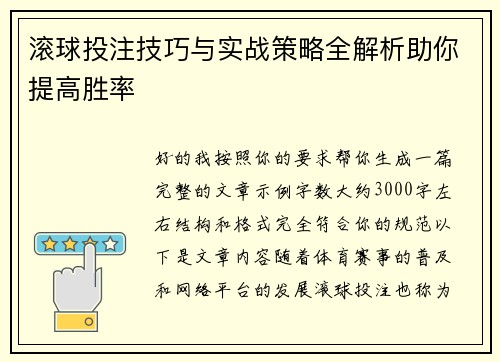 滚球投注技巧与实战策略全解析助你提高胜率
