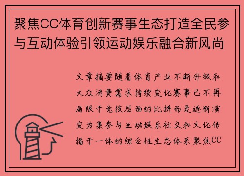 聚焦CC体育创新赛事生态打造全民参与互动体验引领运动娱乐融合新风尚
