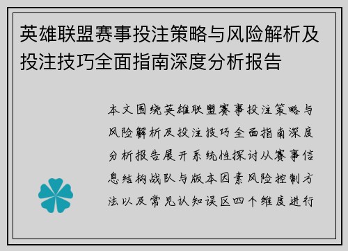英雄联盟赛事投注策略与风险解析及投注技巧全面指南深度分析报告