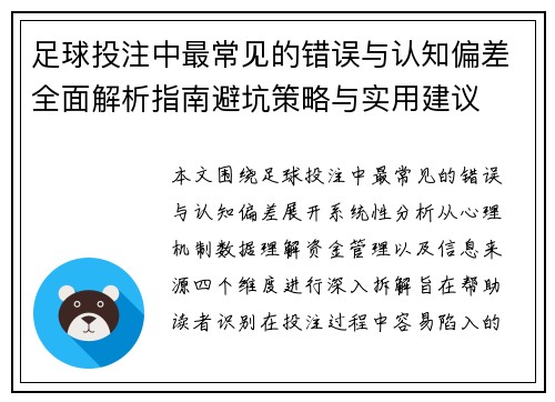 足球投注中最常见的错误与认知偏差全面解析指南避坑策略与实用建议