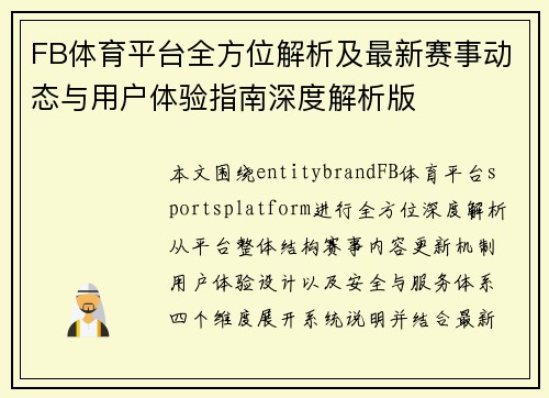 FB体育平台全方位解析及最新赛事动态与用户体验指南深度解析版