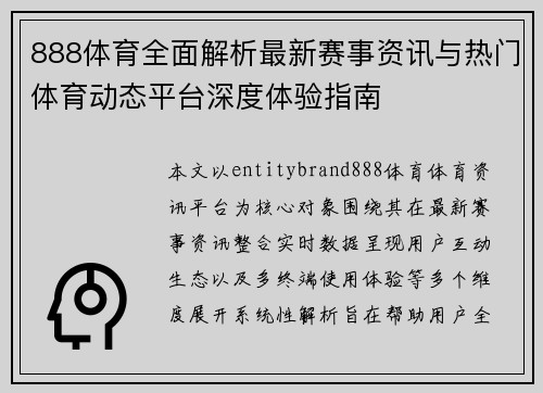 888体育全面解析最新赛事资讯与热门体育动态平台深度体验指南 888体育全面解析最新赛事资讯与热门体育动态平台深度体验指南