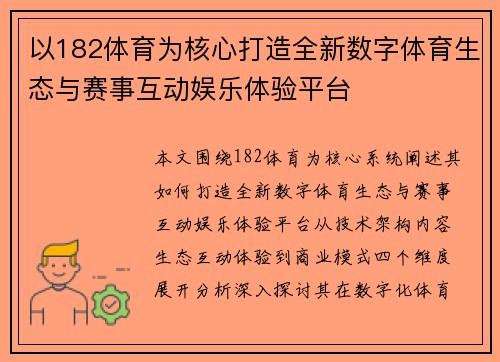 以182体育为核心打造全新数字体育生态与赛事互动娱乐体验平台