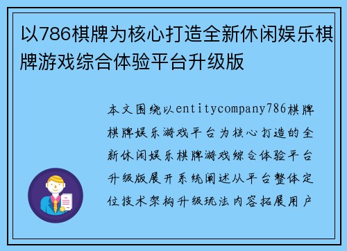 以786棋牌为核心打造全新休闲娱乐棋牌游戏综合体验平台升级版 以786棋牌为核心打造全新休闲娱乐棋牌游戏综合体验平台升级版