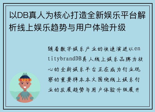 以DB真人为核心打造全新娱乐平台解析线上娱乐趋势与用户体验升级 以DB真人为核心打造全新娱乐平台解析线上娱乐趋势与用户体验升级