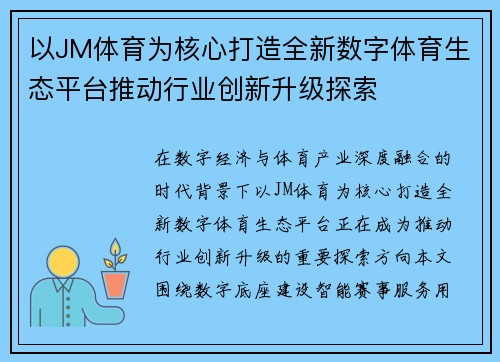 以JM体育为核心打造全新数字体育生态平台推动行业创新升级探索 以JM体育为核心打造全新数字体育生态平台推动行业创新升级探索