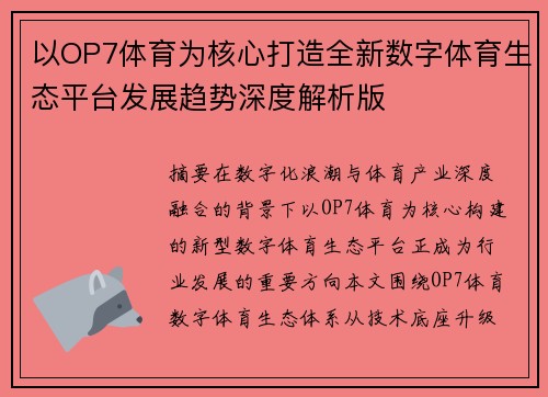 以OP7体育为核心打造全新数字体育生态平台发展趋势深度解析版 以OP7体育为核心打造全新数字体育生态平台发展趋势深度解析版
