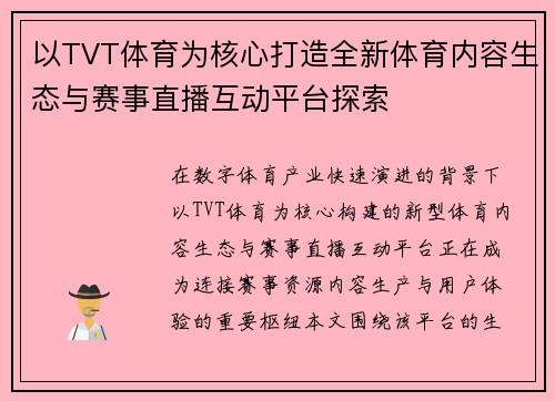 以TVT体育为核心打造全新体育内容生态与赛事直播互动平台探索 以TVT体育为核心打造全新体育内容生态与赛事直播互动平台探索