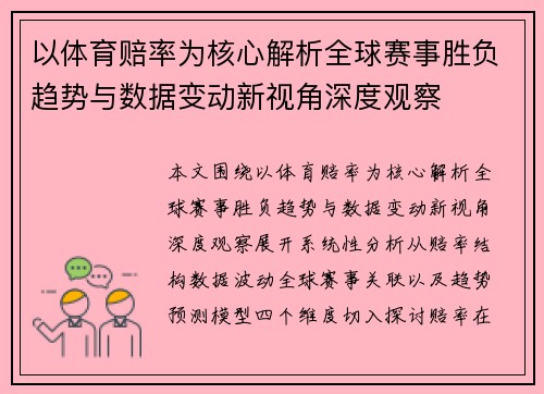 以体育赔率为核心解析全球赛事胜负趋势与数据变动新视角深度观察 以体育赔率为核心解析全球赛事胜负趋势与数据变动新视角深度观察