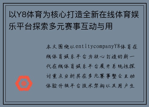 以Y8体育为核心打造全新在线体育娱乐平台探索多元赛事互动与用 以Y8体育为核心打造全新在线体育娱乐平台探索多元赛事互动与用