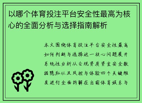 以哪个体育投注平台安全性最高为核心的全面分析与选择指南解析 以哪个体育投注平台安全性最高为核心的全面分析与选择指南解析