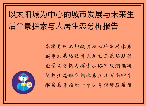 以太阳城为中心的城市发展与未来生活全景探索与人居生态分析报告 以太阳城为中心的城市发展与未来生活全景探索与人居生态分析报告