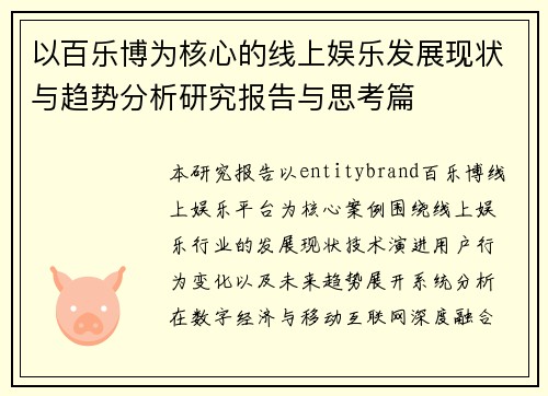 以百乐博为核心的线上娱乐发展现状与趋势分析研究报告与思考篇 以百乐博为核心的线上娱乐发展现状与趋势分析研究报告与思考篇