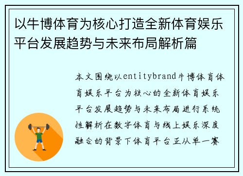 以牛博体育为核心打造全新体育娱乐平台发展趋势与未来布局解析篇 以牛博体育为核心打造全新体育娱乐平台发展趋势与未来布局解析篇