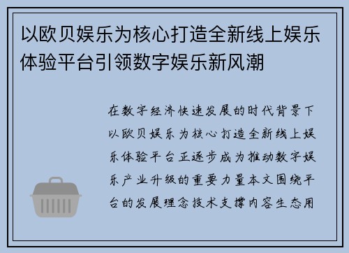以欧贝娱乐为核心打造全新线上娱乐体验平台引领数字娱乐新风潮 以欧贝娱乐为核心打造全新线上娱乐体验平台引领数字娱乐新风潮