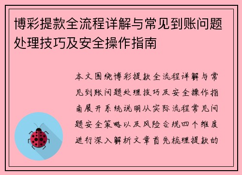 博彩提款全流程详解与常见到账问题处理技巧及安全操作指南 博彩提款全流程详解与常见到账问题处理技巧及安全操作指南