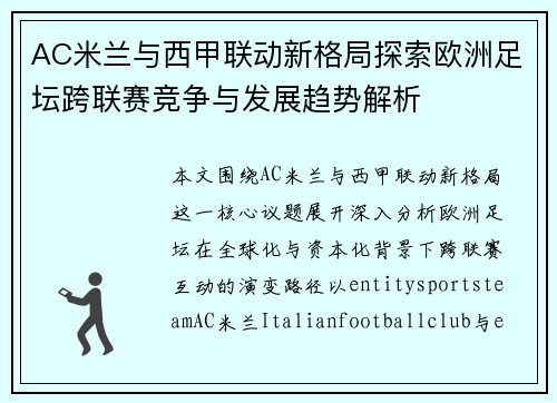 AC米兰与西甲联动新格局探索欧洲足坛跨联赛竞争与发展趋势解析