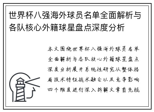 世界杯八强海外球员名单全面解析与各队核心外籍球星盘点深度分析